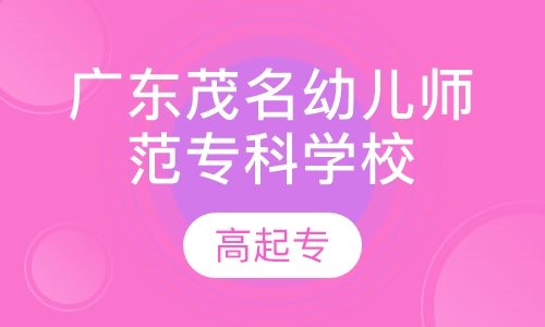 广东茂名幼儿师范专科学校高起专
