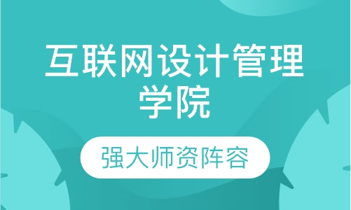 互联网设计管理学院