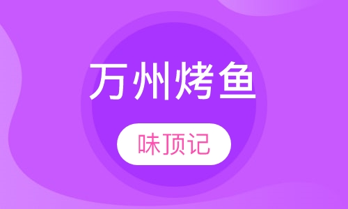 万州烤鱼