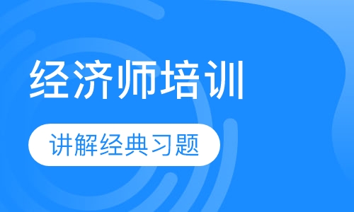 经济师培训