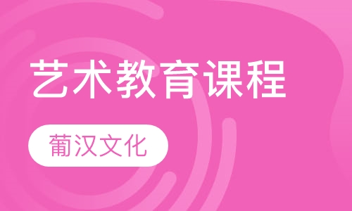 艺术教育课程