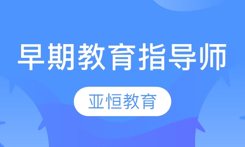 早期教育指导师