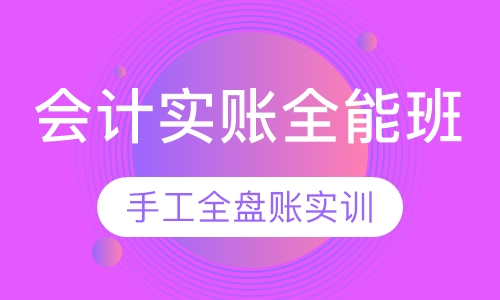 会计实账全能班