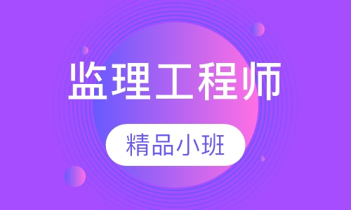 监理工程师精讲班