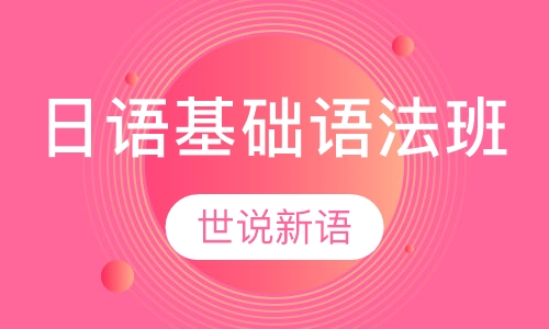 日语基础语法班