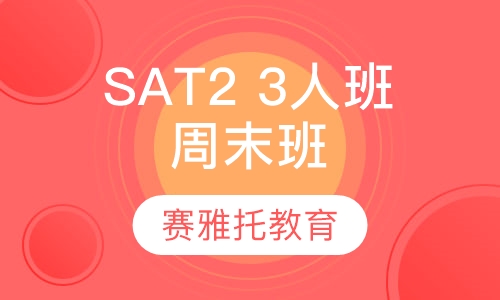 SAT2 3人班周末班