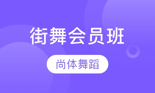 街舞会员班