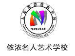太原市侬浓名人艺术学校
