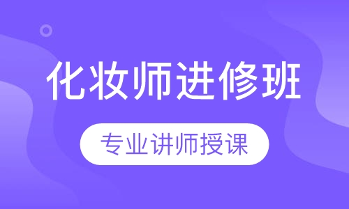 化妆师进修班