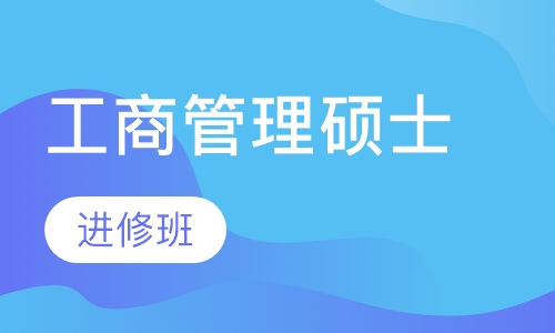工商管理硕士