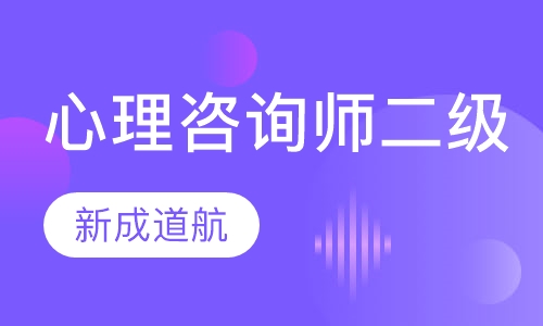 心理咨询师二级