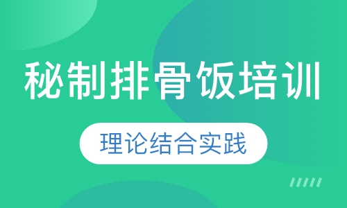 秘制排骨饭培训