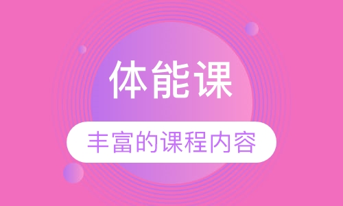 体能课
