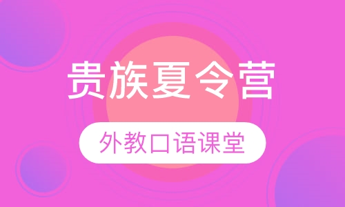 贵族夏令营