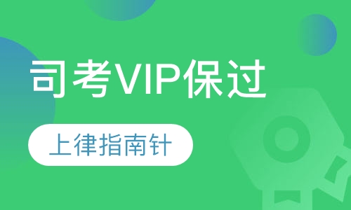 司考VIP取证班