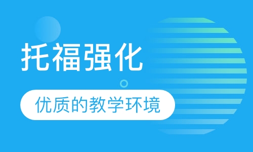 托福强化80分V6班
