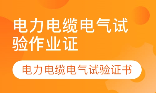 电力电缆电气试验作业证