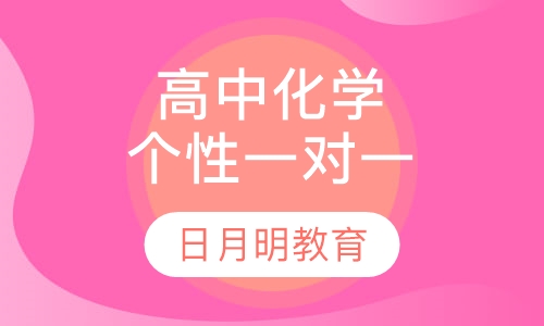高中化学一对一个性化辅导