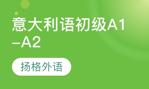 意大利语初级A1-A2培训班