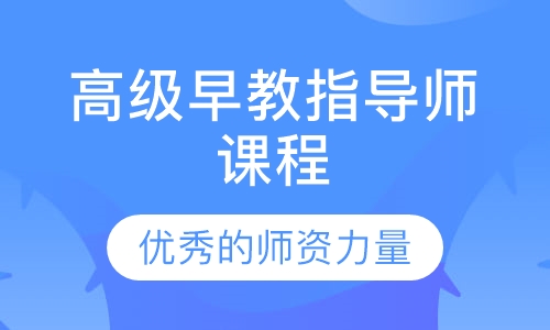 高级早教指导师课程
