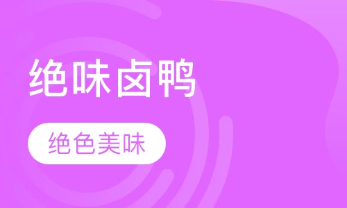 绝味卤鸭系列