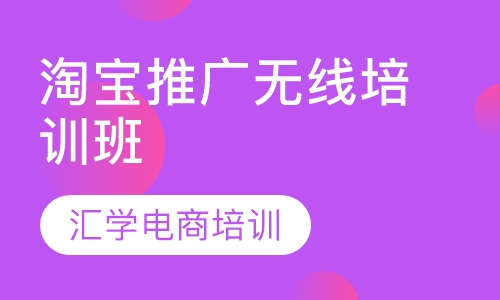 淘宝推广无线培训班