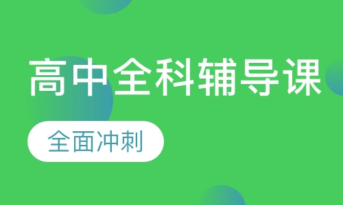 高中全科辅导课