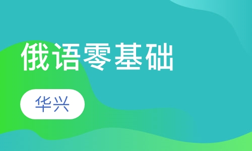 俄语零基础