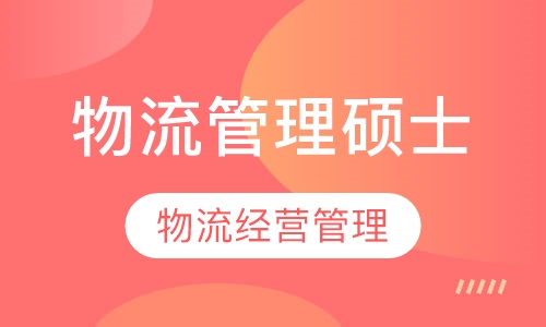 国际航运及物流管理硕士项目