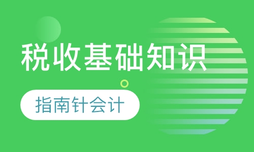 税收基础知识
