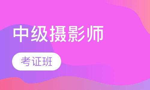 中级摄影师考证班