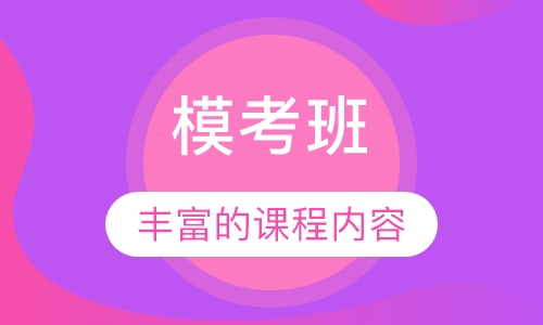 模考班