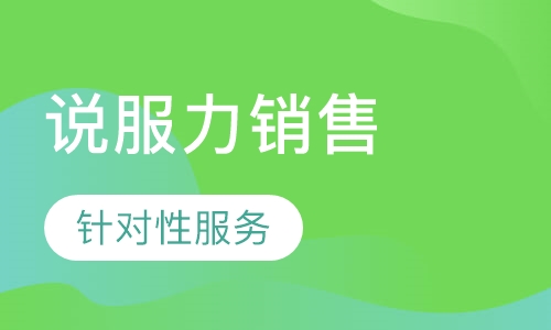 《说服力销售》课程