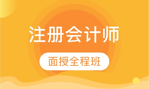注册会计师全程班