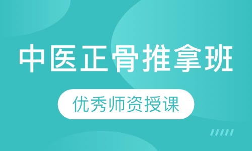 中医正骨推拿班