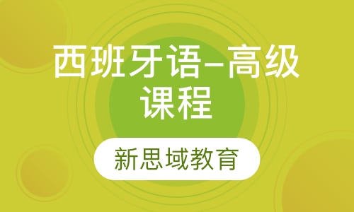 西班牙语-高级课程