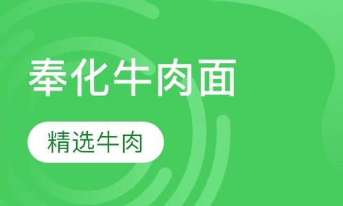 奉化牛肉面