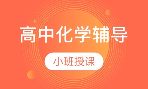 高中一对一化学辅导