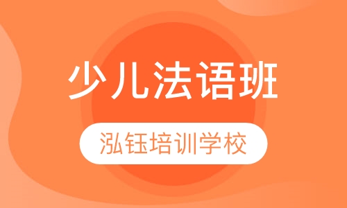 少儿法语班