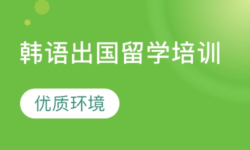 韩语出国留学培训