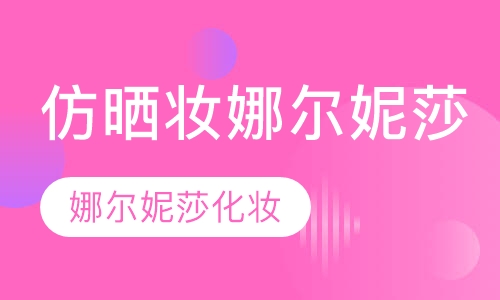 仿晒妆娜尔妮莎