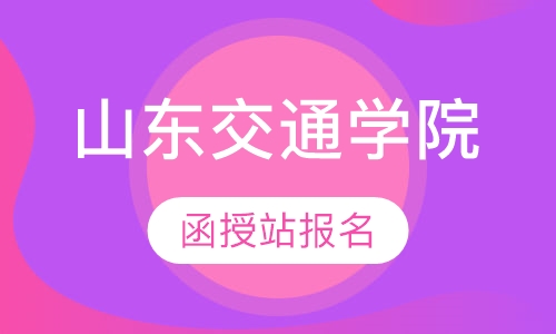 山东交通学院