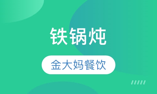 铁锅炖