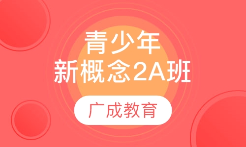 青少年新概念2A班