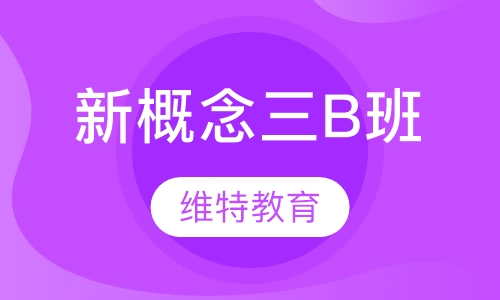 新概念三B班