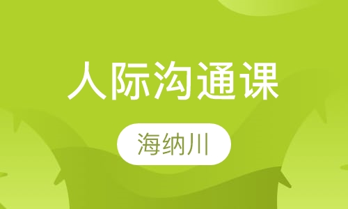 人际沟通课