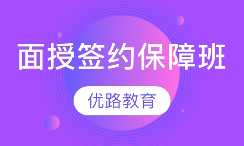面授签约保障班