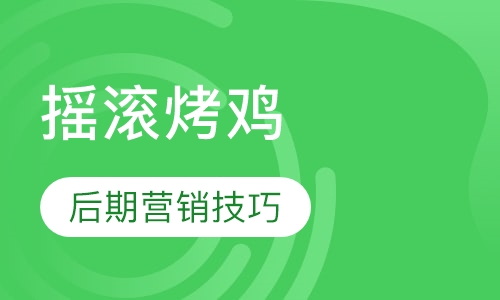 摇滚烤鸡培训