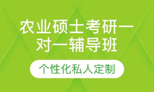 直播课农业硕士考研一对一辅导班