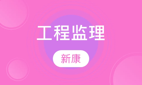 工程监理